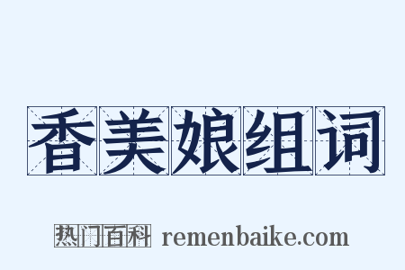 香美娘组词是什么意思的图片